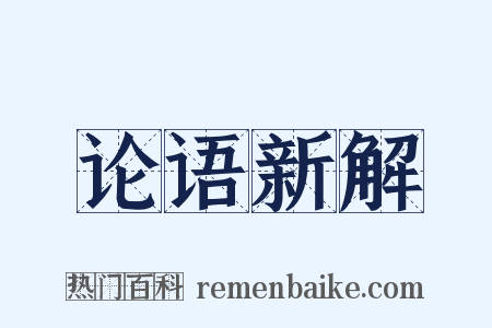 论语新解是什么意思的图片